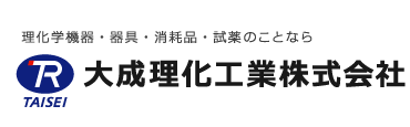 大成理化工業株式会社お問い合わせ