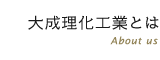 大成理化工業とはへ