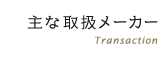 主な取り扱いメーカーへ